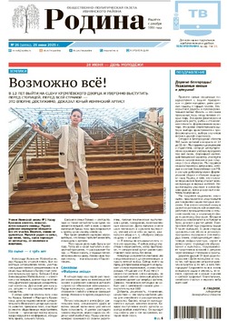 Газета «Родина» № 26 от 26 июня 2025 года
