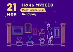 «Ночь музеев» пройдёт в Белгороде 21 мая: городские власти обнародовали афишу и адреса мероприятий