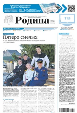 Газета «Родина» № 13 от 27 марта 2025 года