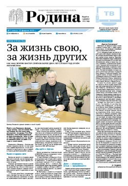 Газета «Родина» № 7 от 13 февраля 2025 года