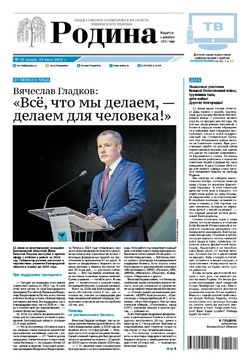 Газета «Родина» № 25 от 19 июня 2025 года