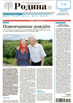Газета «Родина» № 27 от 3 июля 2025 года