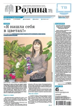Газета «Родина» № 16 от 16 апреля 2026 года