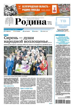 Газета «Родина» № 19 от 8 мая 2025 года
