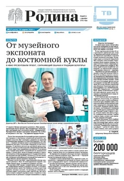 Газета «Родина» № 17 от 23 апреля 2026 года