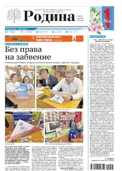Газета «Родина» № 18 от 1 мая 2025 года