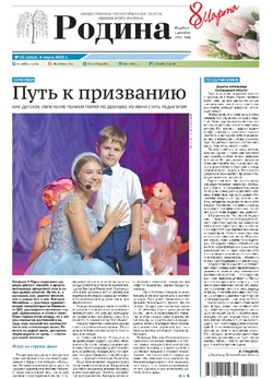 Газета «Родина» № 10 от 6 марта 2025 года