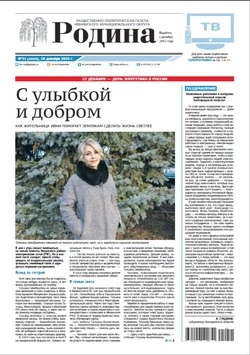 Газета «Родина» № 51 от 18 декабря 2025 года