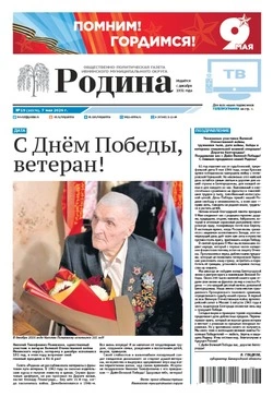 Газета «Родина» № 19 от 7 мая 2026 года