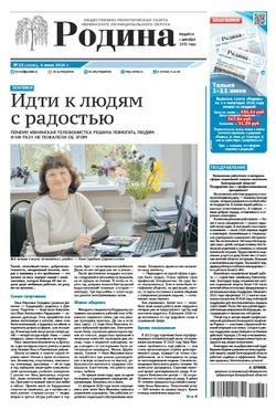 Газета «Родина» № 23 от 4 июня 2026 года