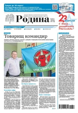 Газета «Родина» № 8 от 19 февраля 2026 года