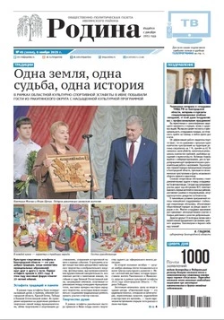 Газета «Родина» № 45 от 6 ноября 2025 года