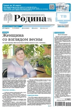 Газета «Родина» № 11 от 12 марта 2026 года