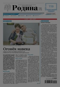 Газета «Родина» № 20 от 15 мая 2025 года