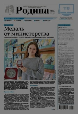 Газета «Родина» № 5 от 30 января 2025 года