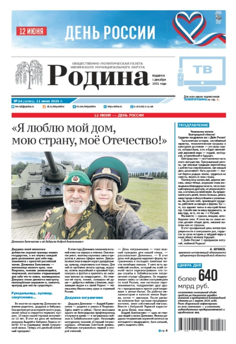 Газета «Родина» № 24 от 11 июня 2026 года