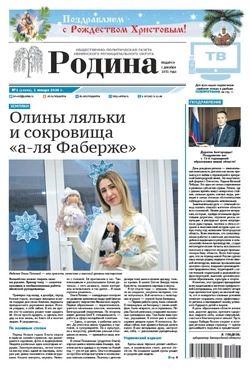 Газета «Родина» № 1 от 1 января 2026 года