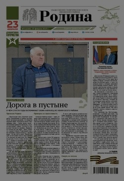Газета «Родина» № 8 от 23 февраля 2023 года