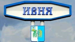 Жители Ивнянского округа смогут выбрать главный символ посёлка