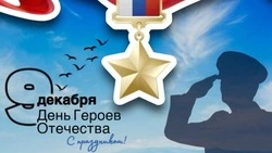 Игорь Щепин обратился к ивнянцам в День Героев Отечества