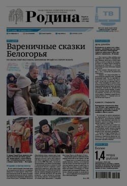 Газета «Родина» № 3 от 16 января 2025 года