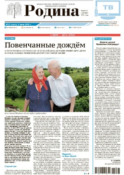 Газета «Родина» № 27 от 3 июля 2025 года